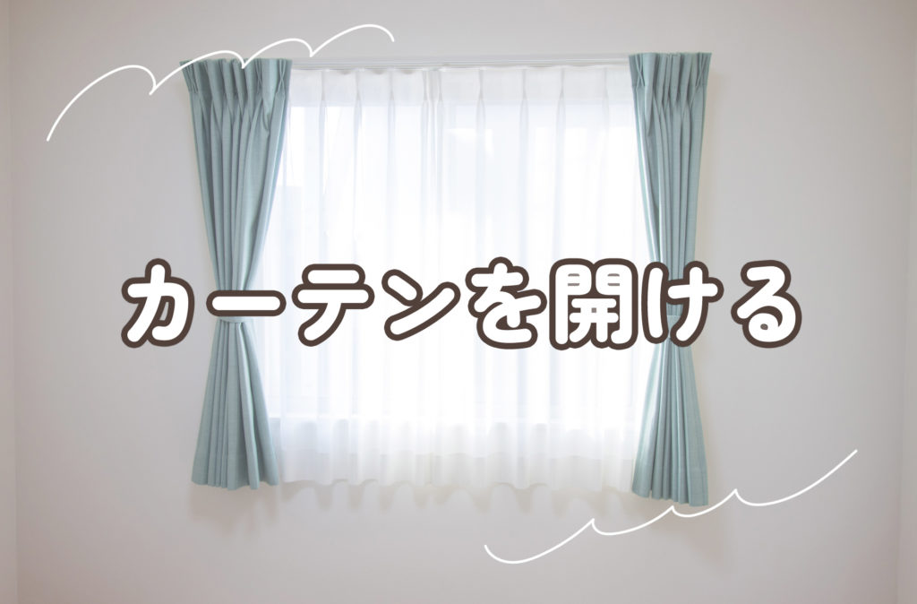 カーテンをあける